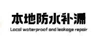 蒙自本地防水（中讯网）